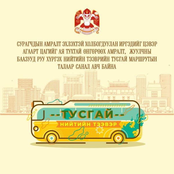 Сурагчдын амралт эхлэхтэй холбогдуулан иргэдийг цэвэр агаарт цагийг ая тухтай өнгөрөөх амралт, жуулчны баазууд руу хүргэх нийтийн тээврийн тусгай маршрутын талаар санал авч байна.