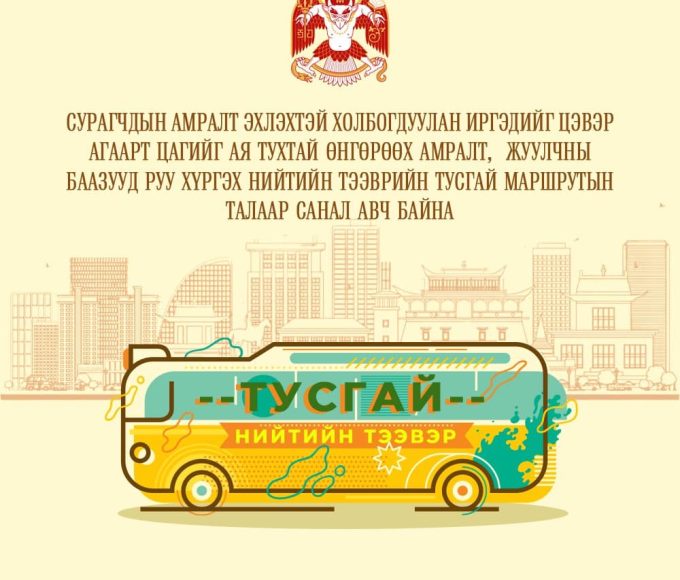 Сурагчдын амралт эхлэхтэй холбогдуулан иргэдийг цэвэр агаарт цагийг ая тухтай өнгөрөөх амралт, жуулчны баазууд руу хүргэх нийтийн тээврийн тусгай маршрутын талаар санал авч байна.